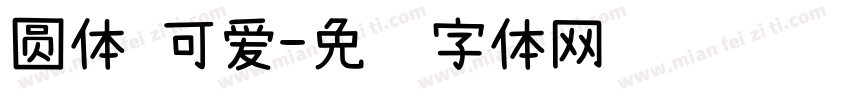 圆体 可爱字体转换